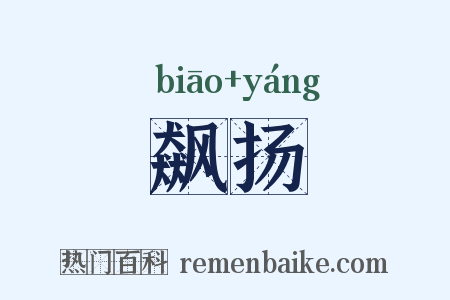 飙扬是什么意思的图片